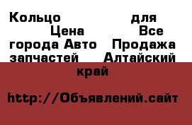 Кольцо 195-21-12180 для komatsu › Цена ­ 1 500 - Все города Авто » Продажа запчастей   . Алтайский край